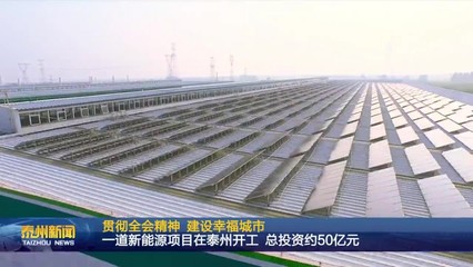 总投资约50亿元 一道新能源在泰州开工